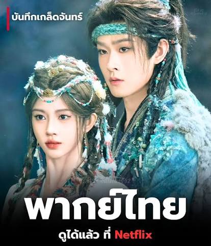 บันทึกเกล็ดจันทร์01